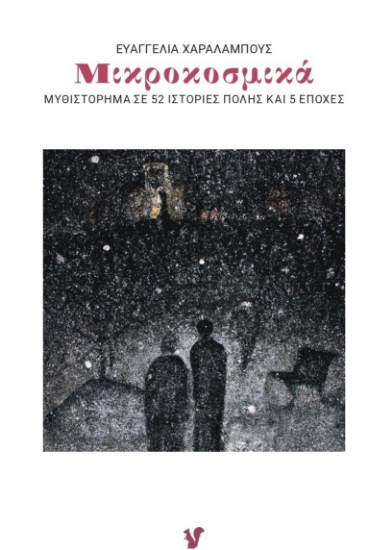 305159-Μικροκοσμικά