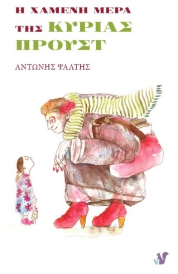 305160-Η χαμένη μέρα της κυρίας Προυστ