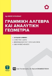 305161-Γραμμική άλγεβρα και αναλυτική γεωμετρία