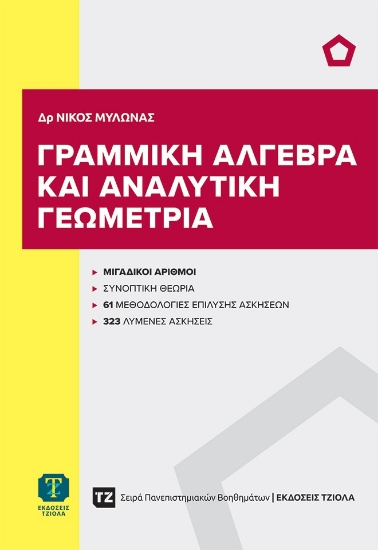 305161-Γραμμική άλγεβρα και αναλυτική γεωμετρία