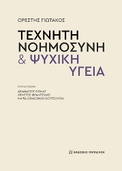 305162-Τεχνητή νοημοσύνη & ψυχική υγεία