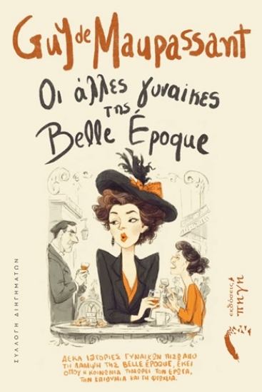 305163-Οι άλλες γυναίκες της Belle Époque