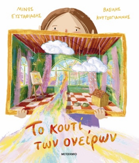 305165-Το κουτί των ονείρων