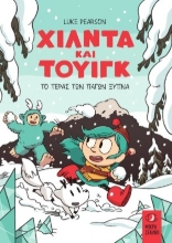 305166-Χίλντα και Τουίγκ - Το τέρας των πάγων ξυπνά
