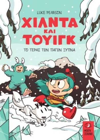 305166-Χίλντα και Τουίγκ - Το τέρας των πάγων ξυπνά