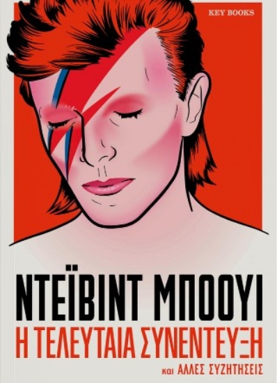 305167-Ντέιβιντ Μπόουι