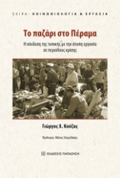 305168-Το παζάρι στο Πέραμα