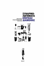 305170-Συναρμολογήματα επίγειας διαμονής