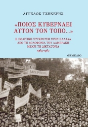 305171-«Ποιος κυβερνάει αυτόν τον τόπο...»