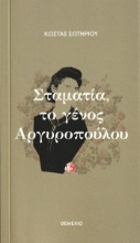 305174-Σταματία, το γένος Αργυροπούλου