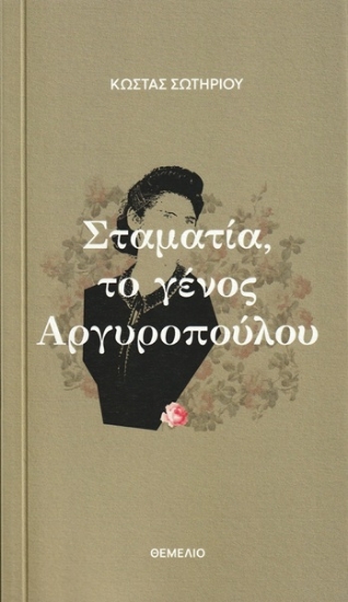 305174-Σταματία, το γένος Αργυροπούλου