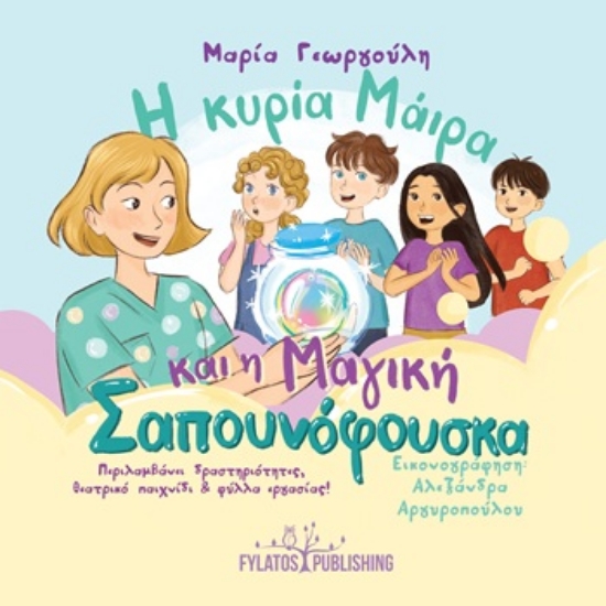 305180-Η κυρία Μάιρα και η Μαγική Σαπουνόφουσκα