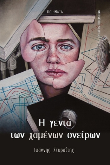 305182-Η γενιά των χαμένων ονείρων