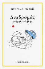 305183-Διαδρομές μνήμης & λήθης
