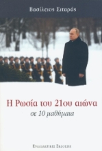 305189-Η Ρωσία του 21ου αιώνα σε 10 μαθήματα