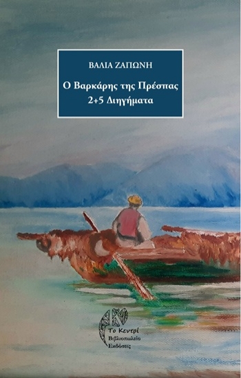 305190-Ο βαρκάρης της Πρέσπας