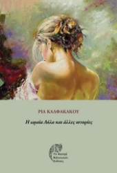 305191-Η ωραία Λόλα και άλλες ιστορίες