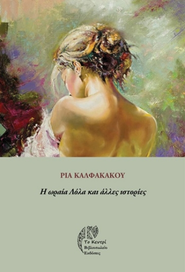 305191-Η ωραία Λόλα και άλλες ιστορίες