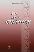 305192-Στα χείλη πεταλούδες