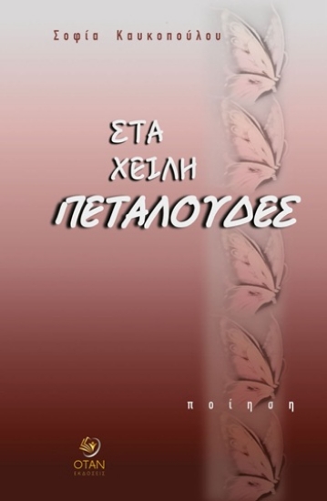 305192-Στα χείλη πεταλούδες
