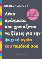 305193-Δέκα πράγματα που χρειάζεται να ξέρεις για την ψυχική υγεία του παιδιού σου