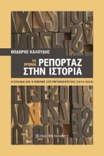 305196-50 χρόνια ρεπορτάζ στην ιστορία