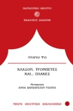 305197-Κλάξον, τρομπέτες και... πλάκες
