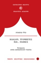 305197-Κλάξον, τρομπέτες και... πλάκες