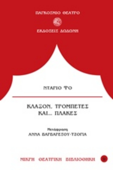 305197-Κλάξον, τρομπέτες και... πλάκες