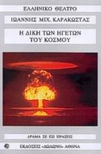 305198-Η δίκη των ηγετών του κόσμου