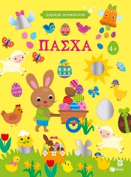 305200-Λαμπερά αυτοκόλλητα - Πάσχα