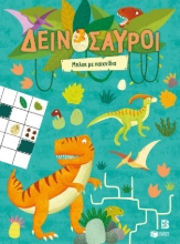 305201-Δεινόσαυροι - Μπλοκ με παιχνίδια