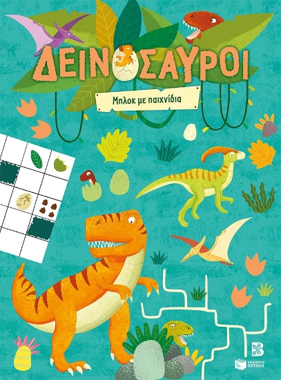 305201-Δεινόσαυροι - Μπλοκ με παιχνίδια