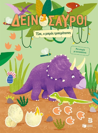 305202-Δεινόσαυροι - Τζακ, ο μικρός τρικεράτοπας