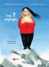 305203-Στις 7 κορυφές