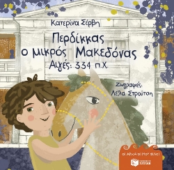 305205-Περδίκκας ο μικρός Μακεδόνας - Αιγές 334 π.Χ.