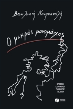 305206-Ο μικρός μονομάχος