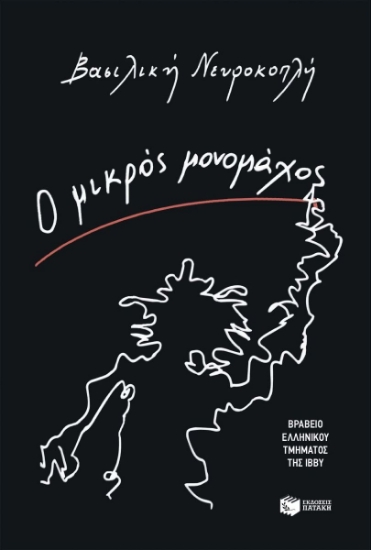 305206-Ο μικρός μονομάχος
