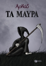 305207-Τα μαύρα (επίτομο)