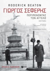 305208-Γιώργος Σεφέρης: Περιμένοντας τον  άγγελο