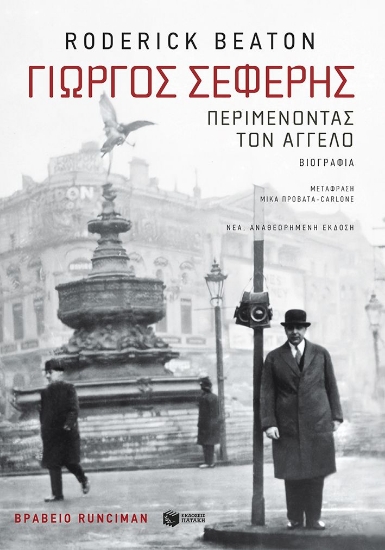 305208-Γιώργος Σεφέρης: Περιμένοντας τον  άγγελο