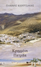 305210-Κρυμμένη πατρίδα