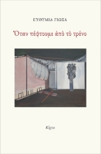 305211-Όταν πέφτουμε από το τρένο