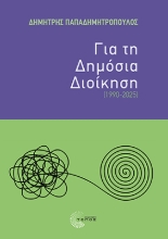 305212-Για τη Δημόσια Διοίκηση (1990-2025)