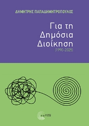305212-Για τη Δημόσια Διοίκηση (1990-2025)