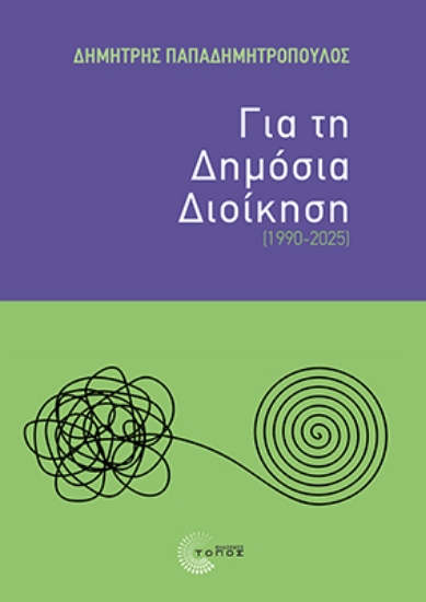 305212-Για τη Δημόσια Διοίκηση (1990-2025)