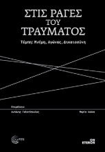 305213-Στις ράγες του τραύματος