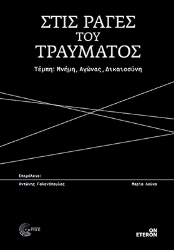 305213-Στις ράγες του τραύματος