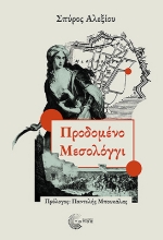 305214-Προδομένο Μεσολόγγι