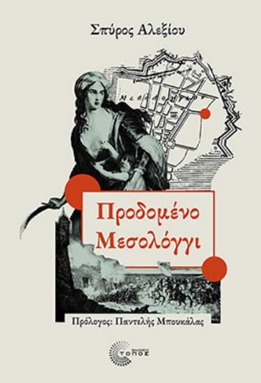 305214-Προδομένο Μεσολόγγι